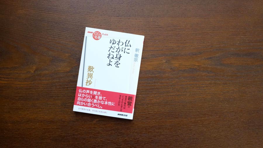 2）『歎異抄』の謎——釈 徹宗さんが読む『歎異抄』【月曜日は名著ブックス】 | NHK出版デジタルマガジン