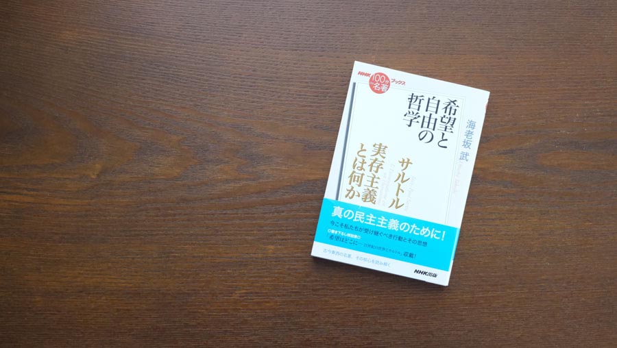 実存」から読み解くサルトルの前半生——海老坂 武さんが読む、サルトル