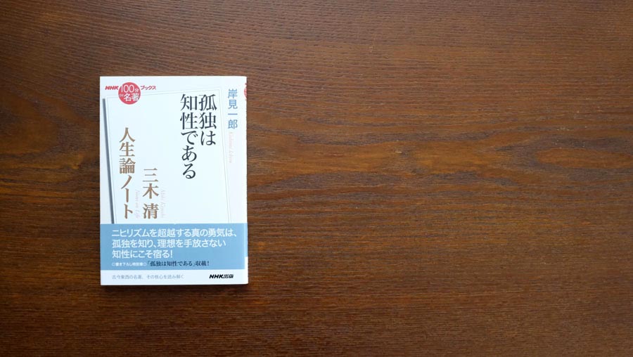 人気のファッションブランド！ 今、三木 清『人生 清を再読する意味——岸見一郎さんが読む、三木 哲学、思想