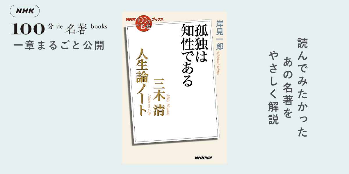 今、三木 清を再読する意味——岸見一郎さんが読む、三木 清『人生論ノート』#1 【NHK100分de名著ブックス一挙公開】 |  NHK出版デジタルマガジン