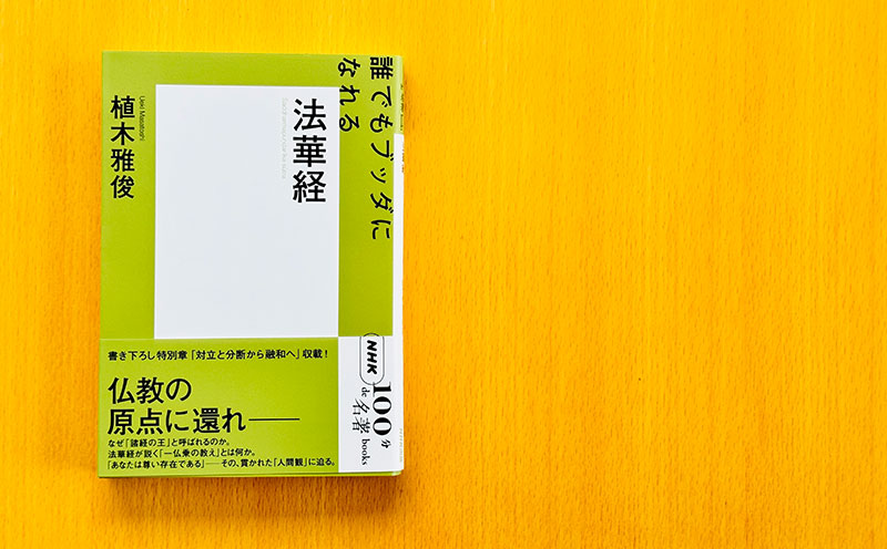 思想として『法華経』を読む——植木雅俊さんが読む『法華経』#1【NHK100分de名著ブックス一挙公開】 | NHK出版デジタルマガジン