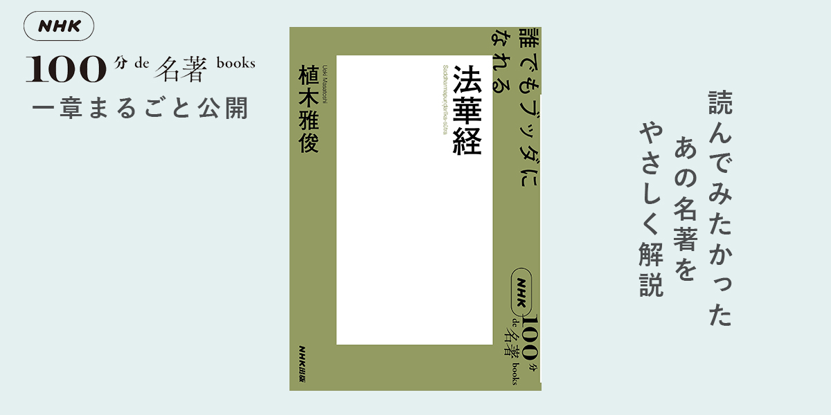 法華経と大乗経典の研究 3 大乗仏教の対応と『法華経』の成立——植木雅俊さんが読む『法華経