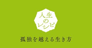 91歳の五木寛之さんが説く、「よろこび上手」のすすめ【人生の 91歳の五木寛之さんが説く、「よろこび上手」のすすめ【人生の