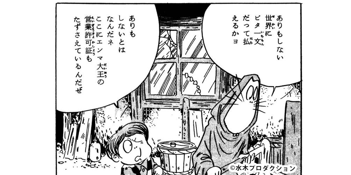 ねずみ男」に示された、水木しげるの哲学とは——中条省平さんが読み解く『墓場鬼太郎』 | NHK出版デジタルマガジン