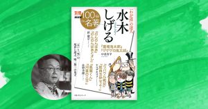 水木しげる作品の「自然描写」の根幹とは——ヤマザキマリさんと読む