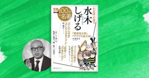 水木しげる作品の「自然描写」の根幹とは——ヤマザキマリさんと読む