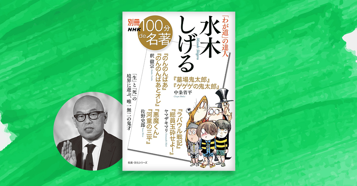 水木しげる作品が描く「最も危険で、最もクリエイティブな」境界線——釈