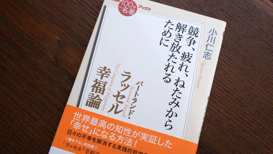 3 波乱万丈の哲学者・ラッセル――小川仁志さんが読む、ラッセル『幸福論