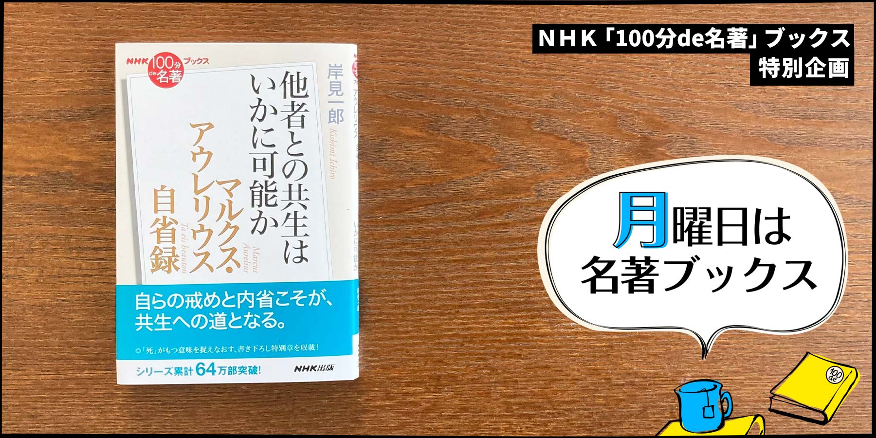 岸見一郎さんが読む、マルクス・アウレリウス『自省録』 【月曜日は