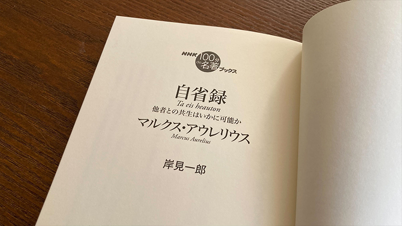 岸見一郎さんが読む、マルクス・アウレリウス『自省録』 【月曜日は