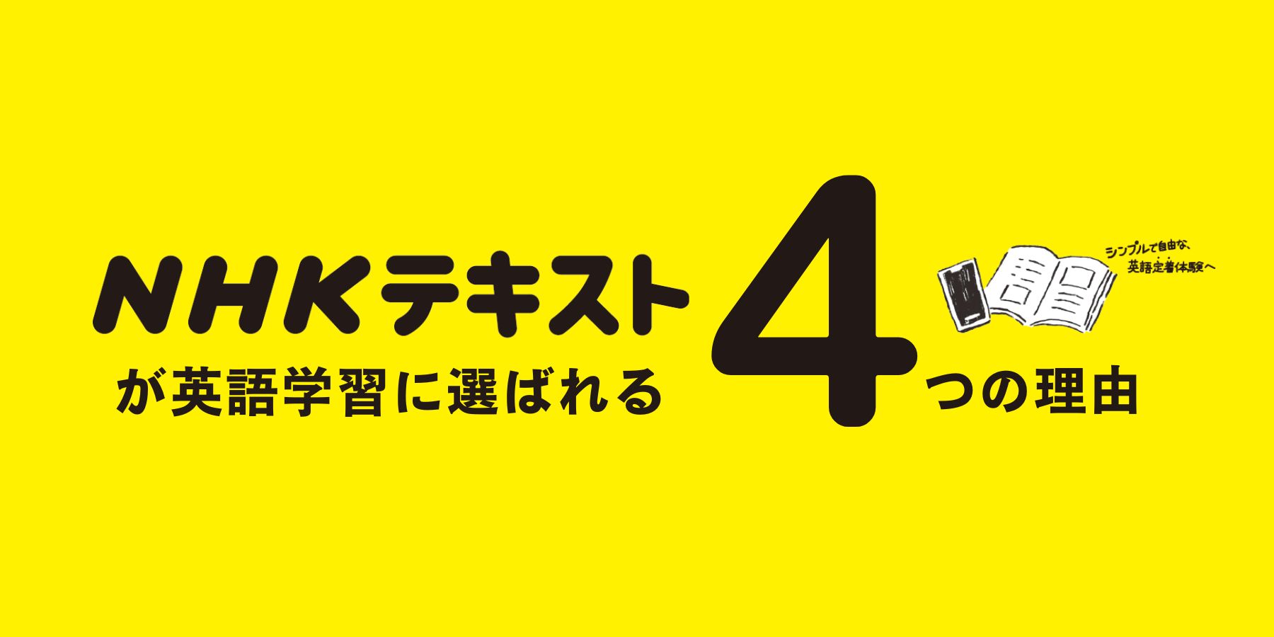 NHKテキストが英語学習に選ばれる4つの理由 | NHK出版デジタルマガジン