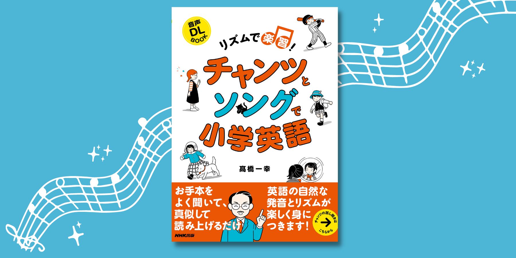 英語のプロと音楽のプロが開発！子どもが英語に夢中になれる1冊