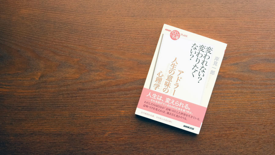 4）「意味づけ」した世界に生きる——岸見一郎さんが読む、アドラー