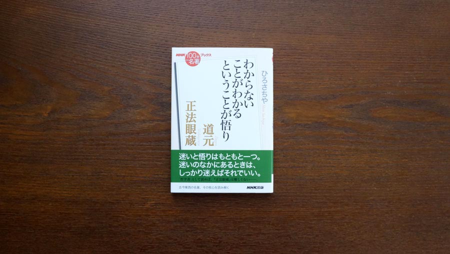 3）道元禅の本質「身心脱落」——ひろさちやさんが読む、道元 『正法眼蔵