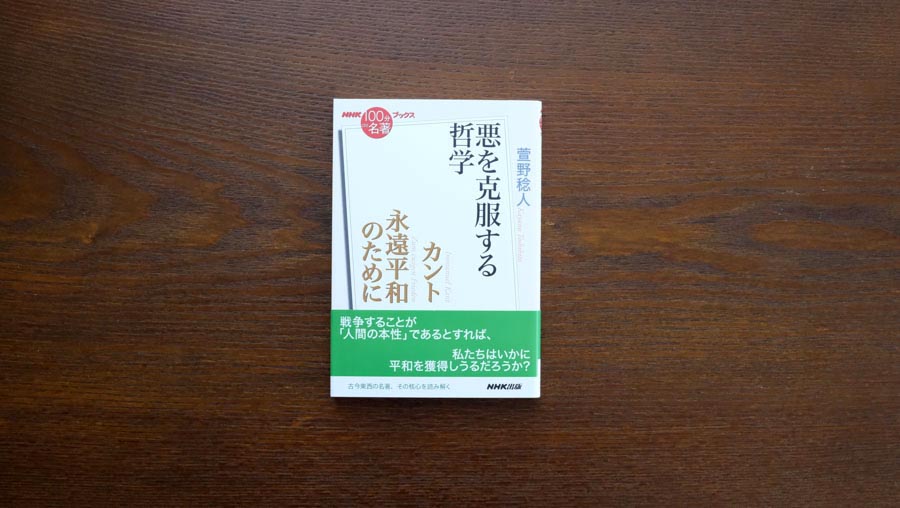 2 堅物ではなかった？哲学者カント——萱野稔人さんが読む、カント『永遠平和のために』【NHK100分de名著ブックス一挙公開】 |  NHK出版デジタルマガジン