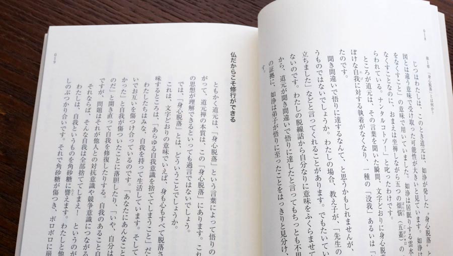 3）道元禅の本質「身心脱落」——ひろさちやさんが読む、道元 『正法眼蔵