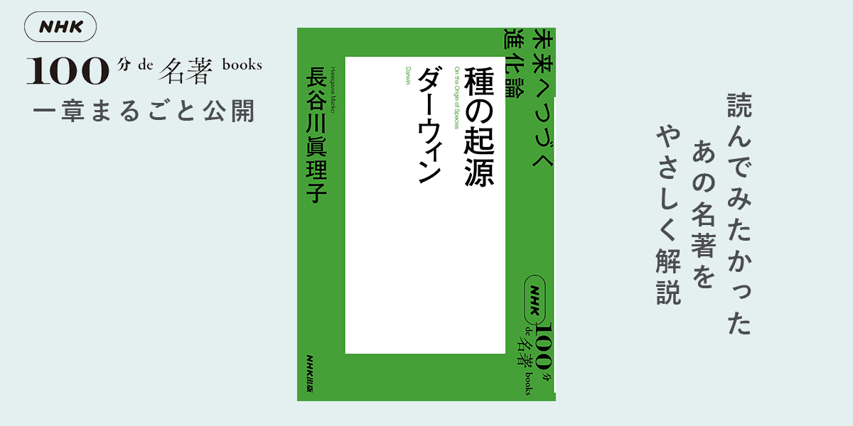 生き物の多様性こそすばらしい——長谷川眞理子さんが読む、ダーウィン 『種の起源』#1【NHK100分de名著ブックス一挙公開】 |  NHK出版デジタルマガジン