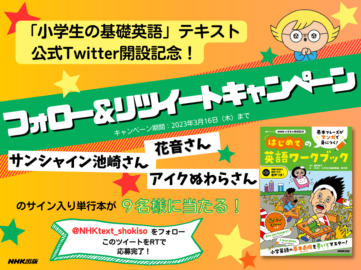 『小学生の基礎英語』テキスト公式Twitter フォロー＆リツイートキャンペーン