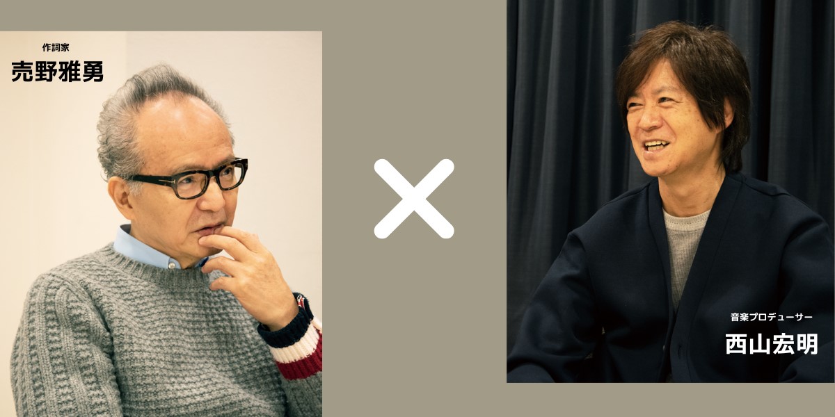 【作詞家・売野雅勇さん インタビュー ＜大ヒット曲の制作秘話＞】 プロ作詞家・ プロ作曲家の時代 NHK出版デジタルマガジン