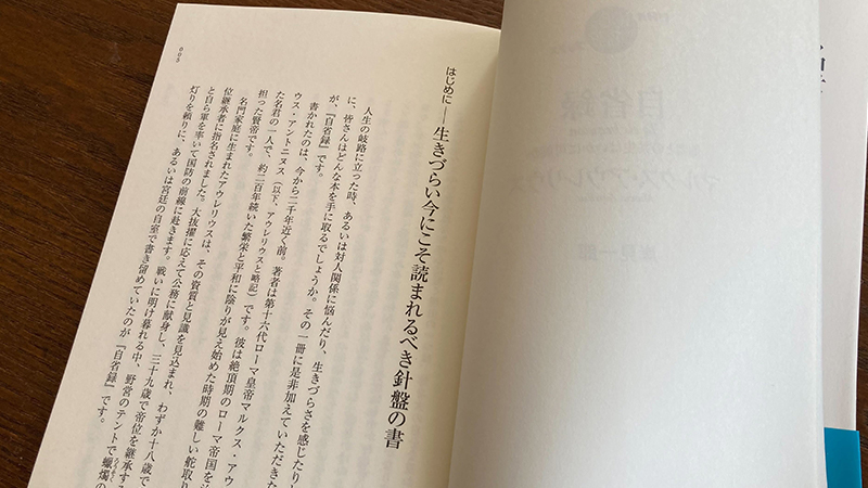 岸見一郎さんが読む、マルクス・アウレリウス『自省録』 【月曜日は