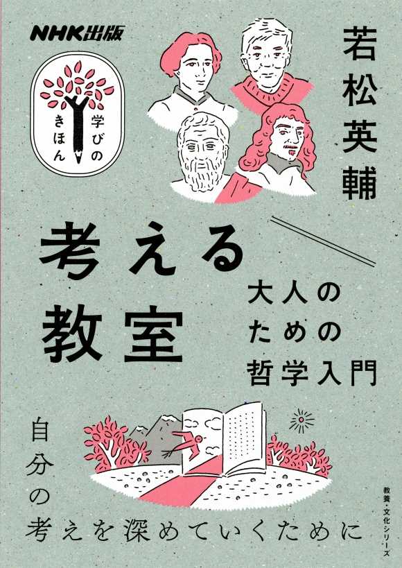 教養のきほんをコンパクトに学ぶ！「NHK出版 学びのきほん」シリーズ