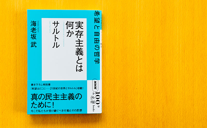4 「実存」から読み解くサルトルの前半生——海老坂 武さんが読む
