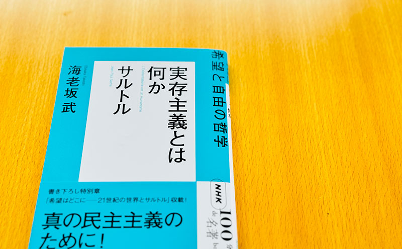 2 実存主義と第二次世界大戦——海老坂 武さんが読む、サルトル『実存
