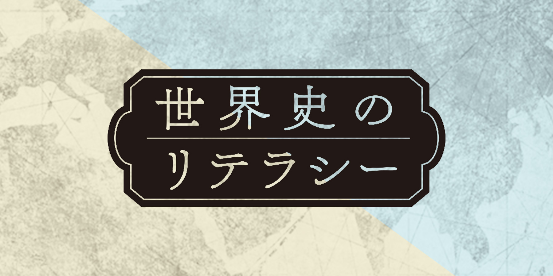 世界の今を解くカギは、すべて歴史の中にある！ 「世界史のリテラシー