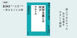 2 実存主義と第二次世界大戦——海老坂 武さんが読む、サルトル『実存