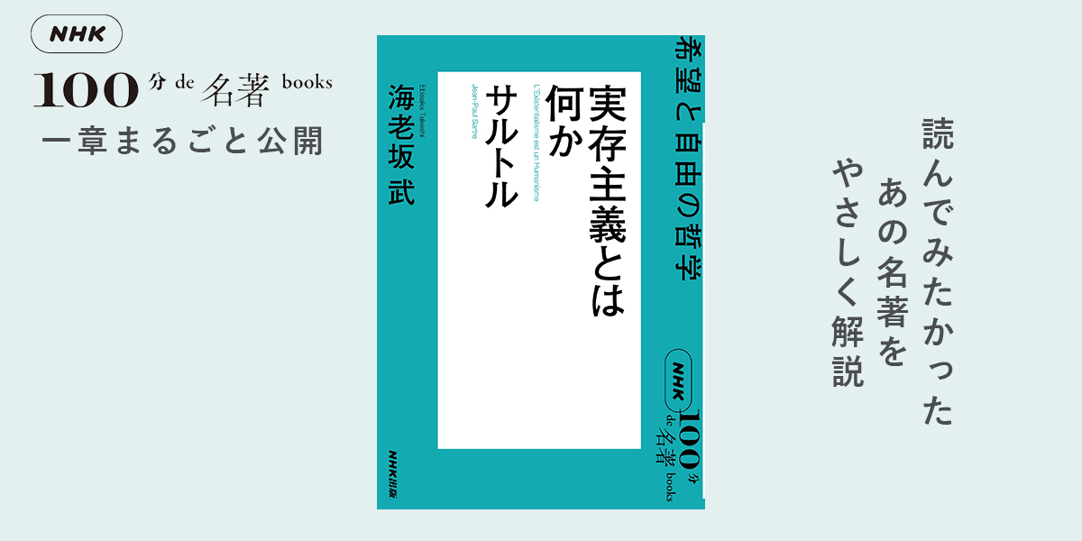 私たちにとってサルトルとは何者か——海老坂 武さんが読む、サルトル『実存主義とは何か』#1【NHK100分de名著ブックス一挙公開】 | NHK出版 デジタルマガジン