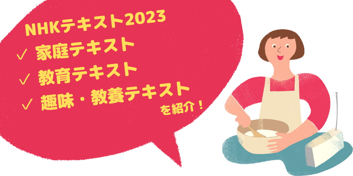 2023年度の家庭、教育、趣味・教養、テキストを紹介！ | NHK出版デジタルマガジン