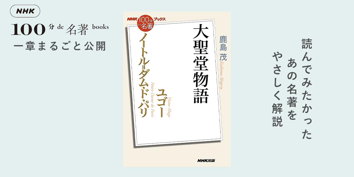 5 パンクなロマン派・ユゴー——鹿島 茂さんが読む、ユゴー『ノートル゠