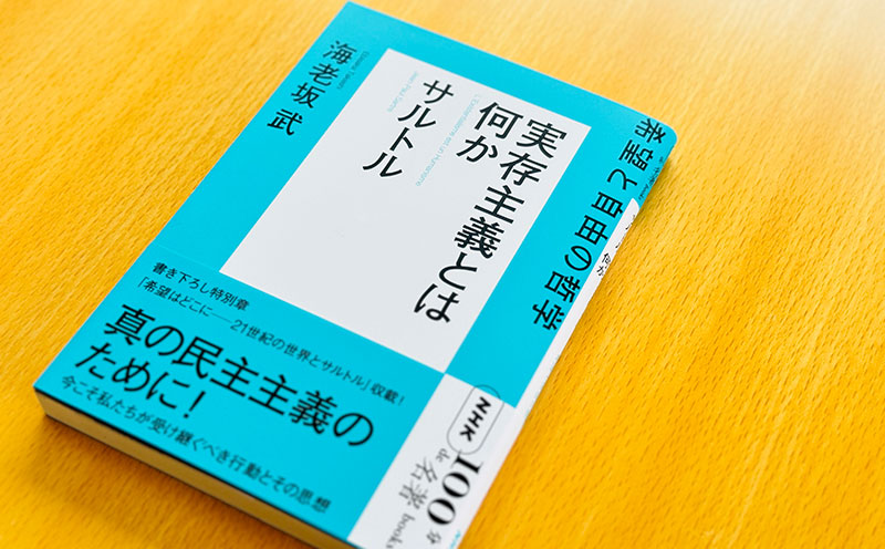3 実存主義の基本的図式とは——海老坂 武さんが読む、サルトル『実存