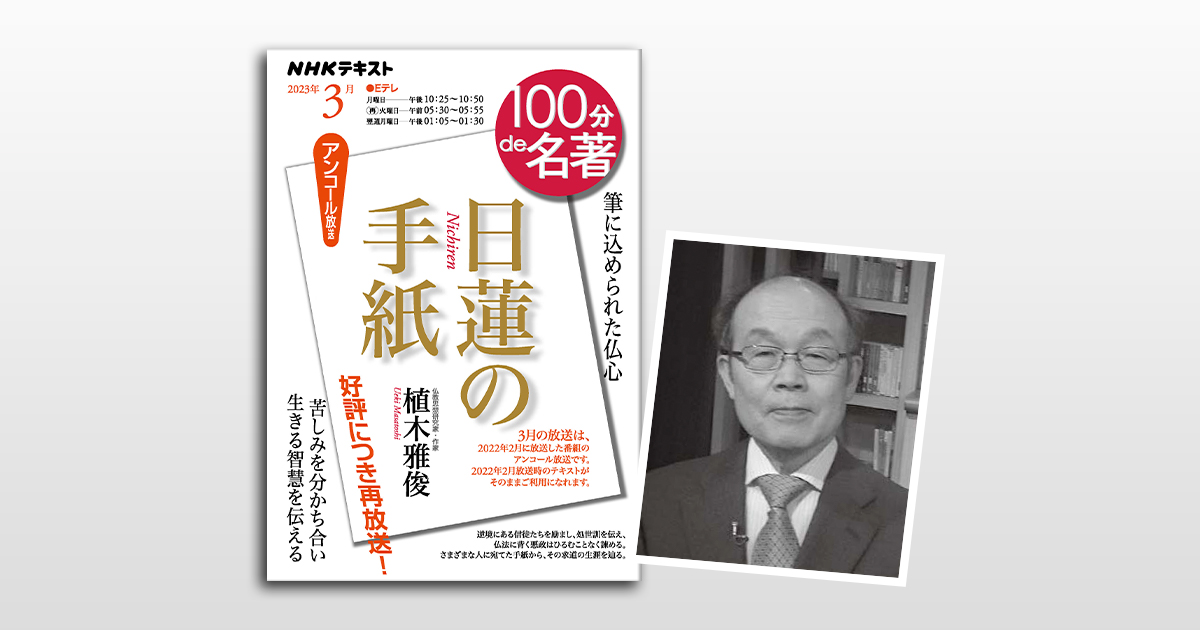 日蓮上人の手紙 現代語訳　全2巻　　■O■ 手紙にあふれる温かみとユーモア——植木雅俊さんが読む、『日蓮の手紙