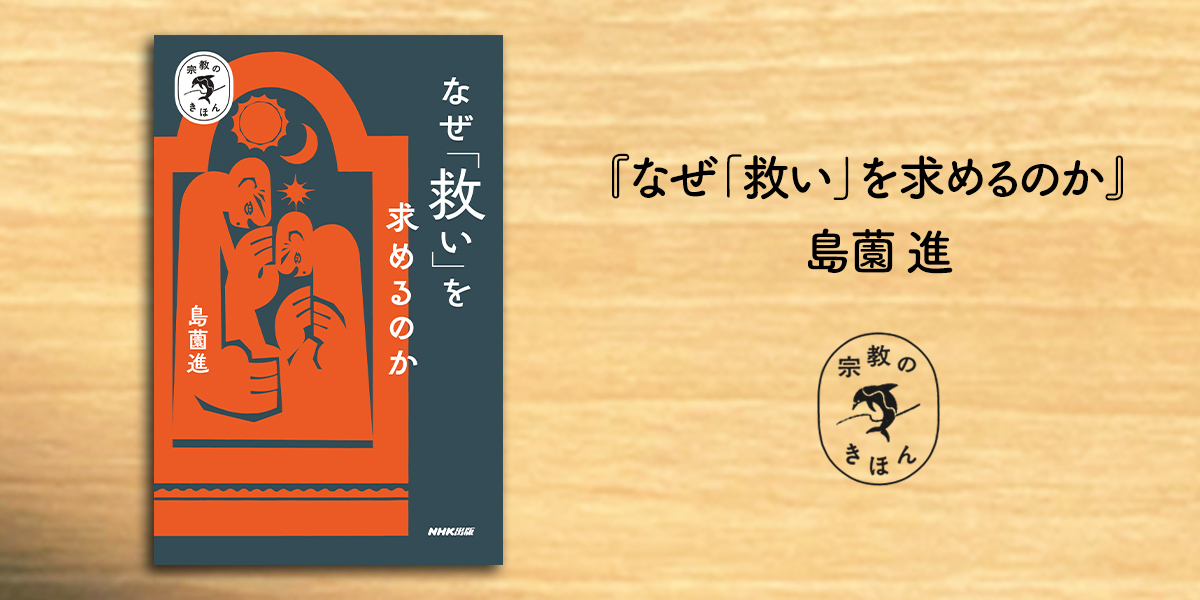 1）今、求められる 「宗教リテラシー」を身につける 島薗進さんが語る、宗教と「救い」【宗教のきほん】 | NHK出版デジタルマガジン