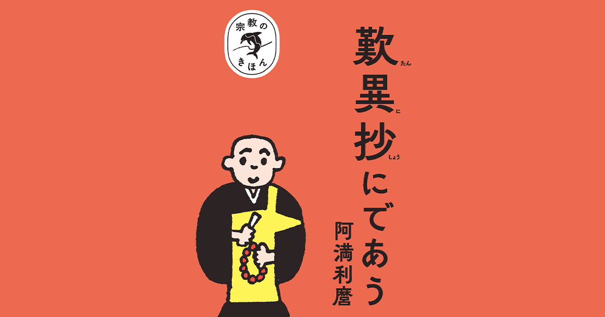 無宗教」のなかの「よりどころ」。阿満利麿さんとであう『歎異抄