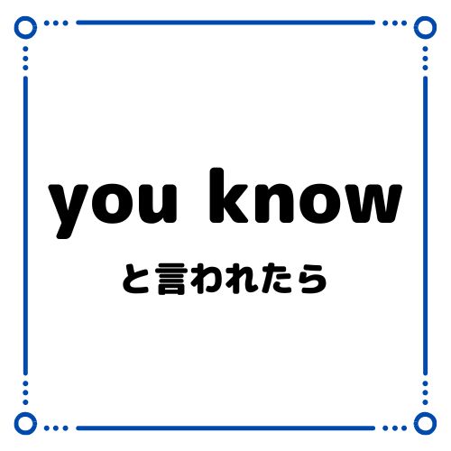 オファー つなぎことば you know