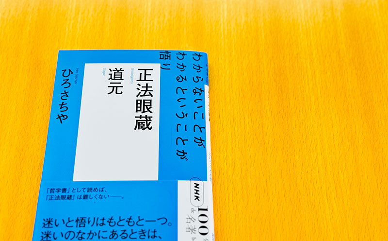 2 道元の生い立ち、そして一つの疑問——ひろさちやさんが読む、道