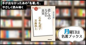 3）水俣病の「発見」——若松英輔さんが読む、石牟礼道子 『苦海浄土