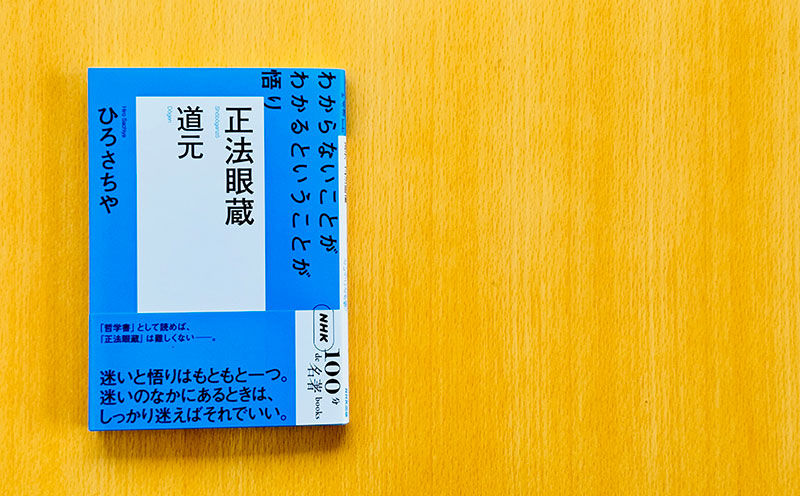 哲学書」として読んでみる——ひろさちやさんが読む、道元 『正法眼蔵