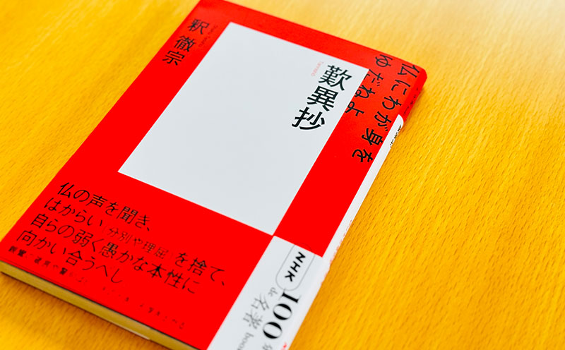 6 親鸞は弟子を一人もとらなかった？——釈 徹宗さんが読む『歎異抄』【NHK100分de名著ブックス一挙公開】 | NHK出版デジタルマガジン