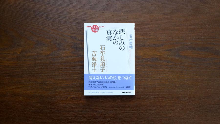 3）水俣病の「発見」——若松英輔さんが読む、石牟礼道子 『苦海浄土