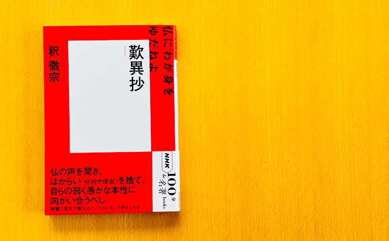 絶体絶命のときに浮き上がる言葉——釈 徹宗さんが読む『歎異抄