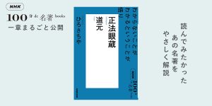 4 『正法眼蔵』の成立——ひろさちやさんが読む、道元 『正法眼蔵