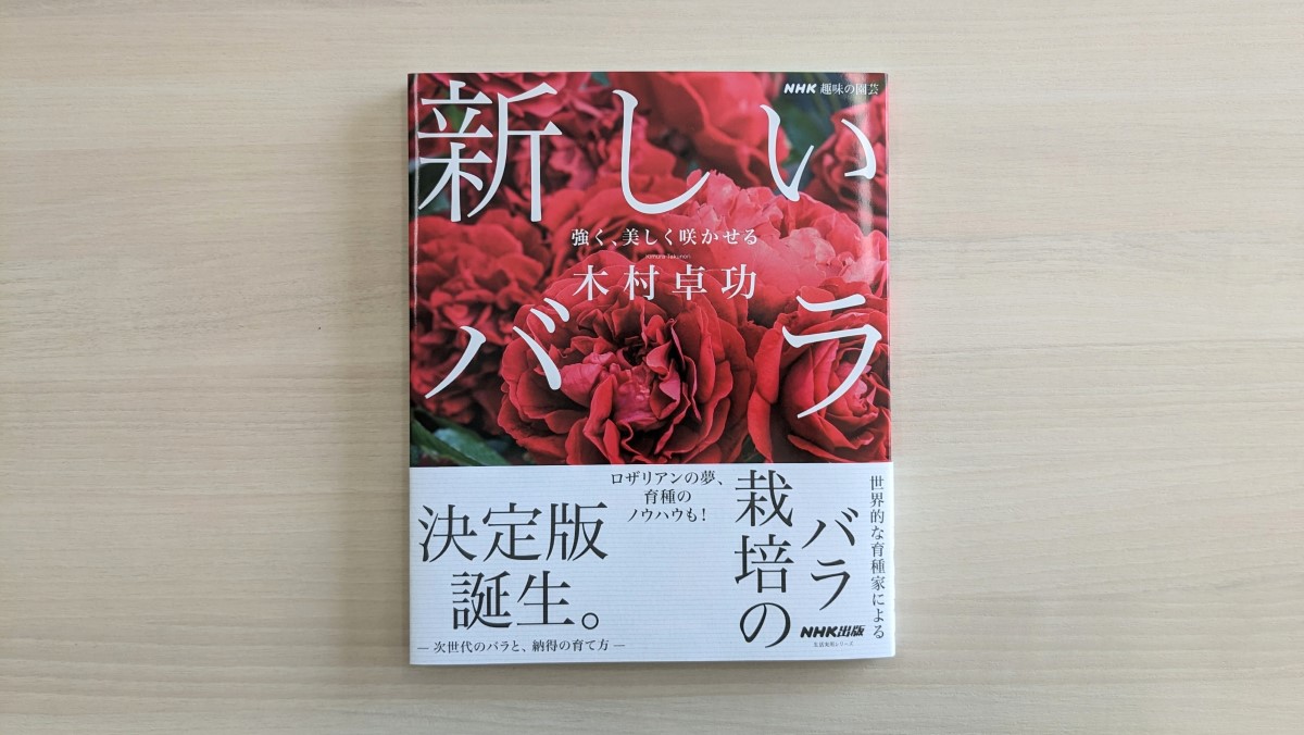 バラ育種家・木村卓功さんによる「新しいバラ」栽培のノウハウがこの一