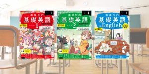 NHK「基礎英語」を学校で活用するには ー活用例の紹介と全国の先生から