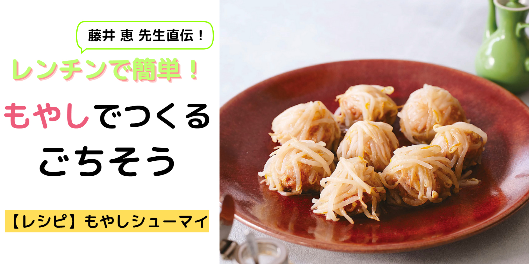 レシピ掲載】レンチンで簡単！藤井恵先生に教わる、もやしでつくる