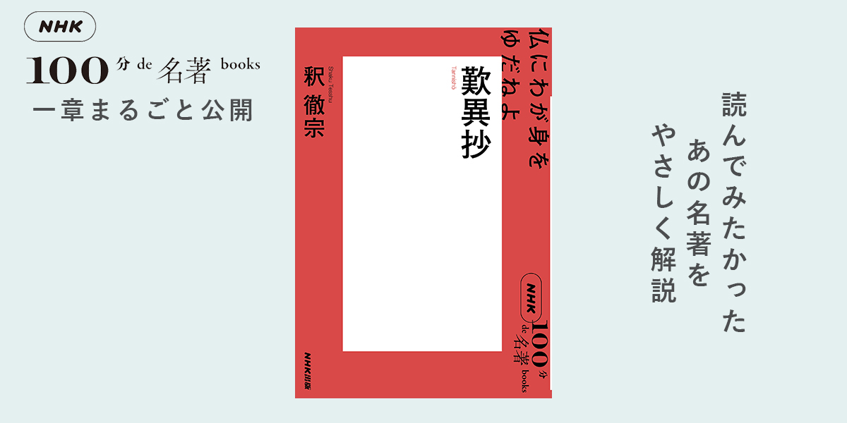 6 親鸞は弟子を一人もとらなかった？——釈 徹宗さんが読む『歎異抄』【NHK100分de名著ブックス一挙公開】 | NHK出版デジタルマガジン