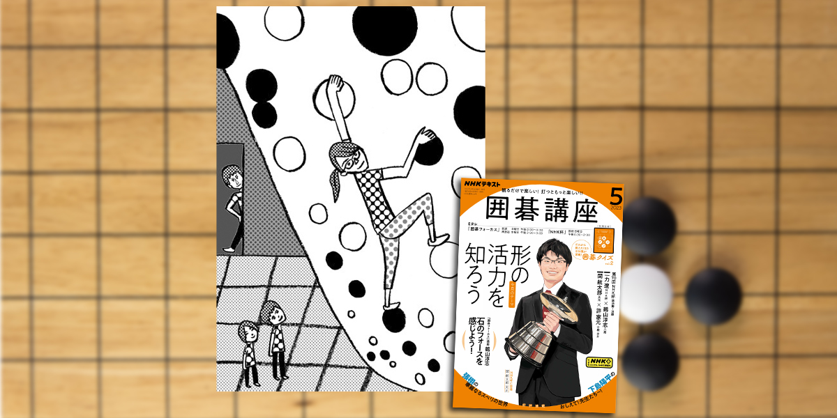 囲碁フォーカス | NHK出版デジタルマガジン