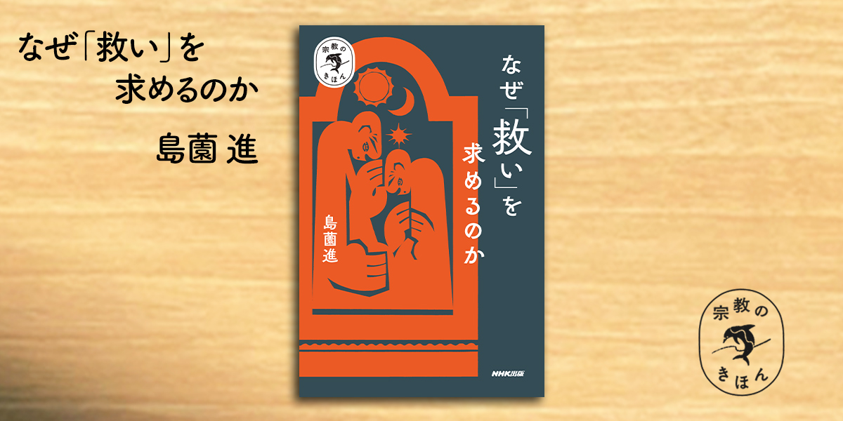 2）文芸作品のなかに宗教の「救い」を読む 島薗進さんが語る、宗教と